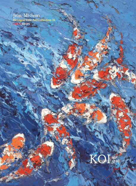 KOI(코이)(파인아트컬렉션 16)