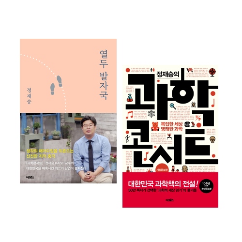 [묶음] 열두 발자국 + 정재승의 과학콘서트세트