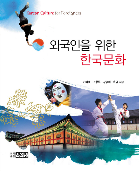 외국인을 위한 한국문화