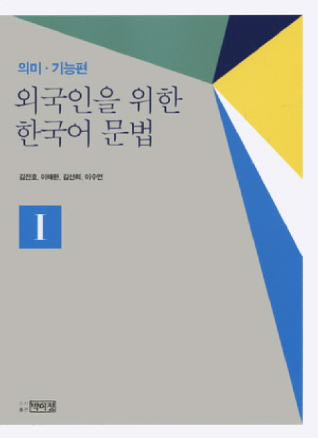 외국인을 위한 한국어 문법 : 의미기능편 1