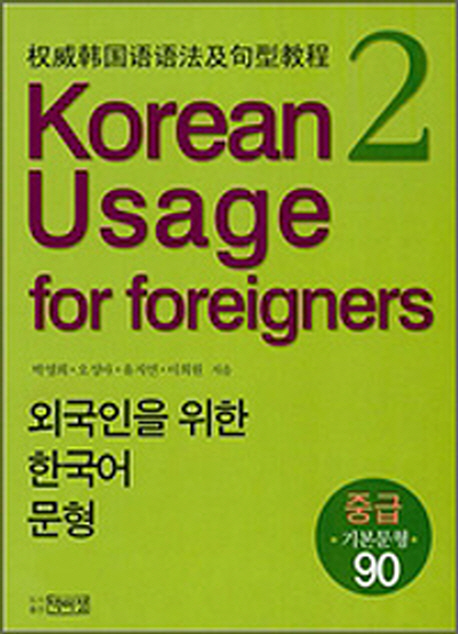 Korean Usage for Foreigners. 2: 외국인을 위한 한국어 문형