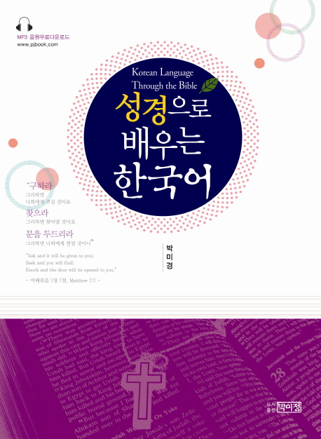 성경으로 배우는 한국어