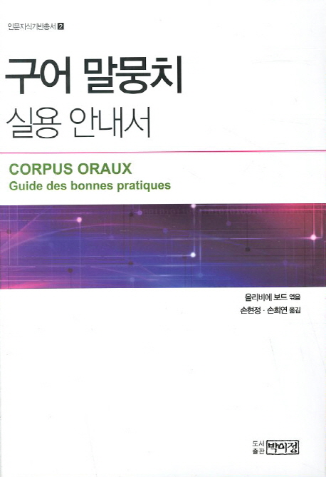 구어 말뭉치 실용 안내서- 북채널