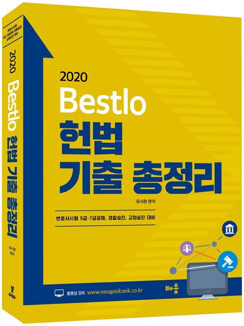 2020 Bestlo 헌법 기출 총정리