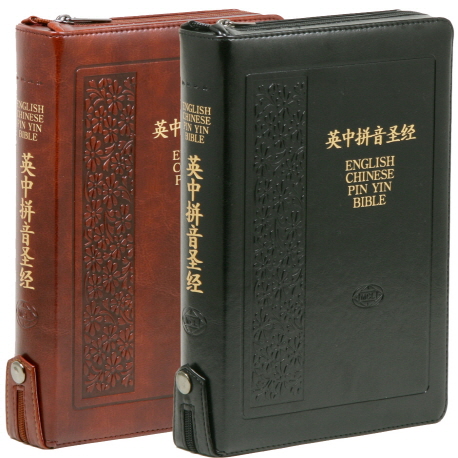 영중병음성경(검정/다크브라운 랜덤)(영어/중국어)(대)(단본)(지퍼)(색인)
