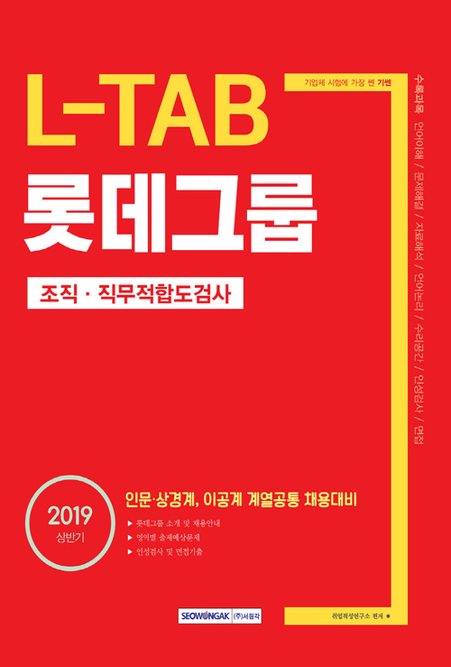 2019 상반기 기쎈 L-TAB 롯데그룹 조직 직무적합도검사
