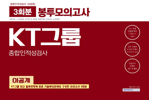 2019 KT그룹 종합인적성검사(이공계) 봉투모의고사