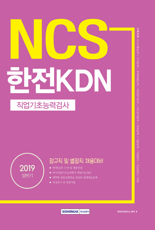 2019 상반기 기쎈 NCS 한전KDN 직업기초능력검사