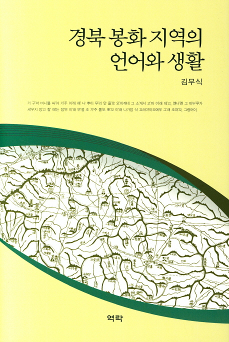 경북 봉화 지역의 언어와 생활
