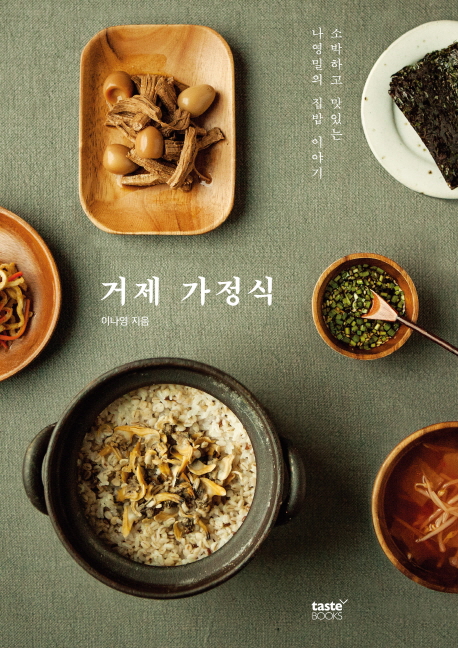 거제 가정식 - 소박하고 맛있는 나영밀의 집밥 이야기