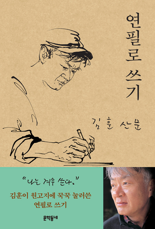 연필로 쓰기 - 김훈 산문