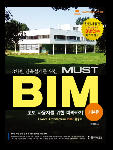 3차원 건축설계를 위한 MUST BIM 기본편 -제2판3쇄