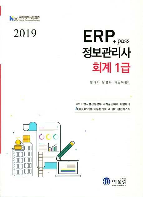 2019 Pass+ ERP 정보관리사 회계 1급