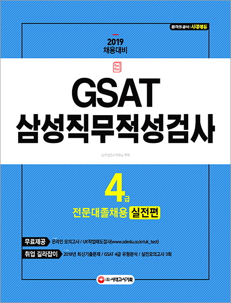 2019 GSAT 삼성 직무적성검사 4급 전문대졸채용 실전편 -개정6판 