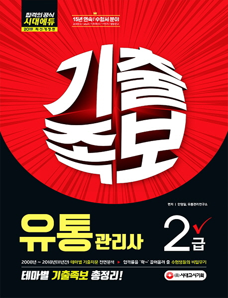 2019 유통관리사 2급 테마별 기출족보 총정리