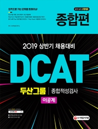2019 DCAT 두산그룹 종합적성검사 이공계 종합편 -개정15판