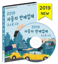 2019 자동차 판매업체 주소록 CD
