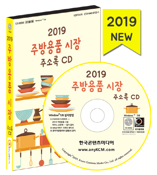 2019 주방용품 시장 주소록 CD