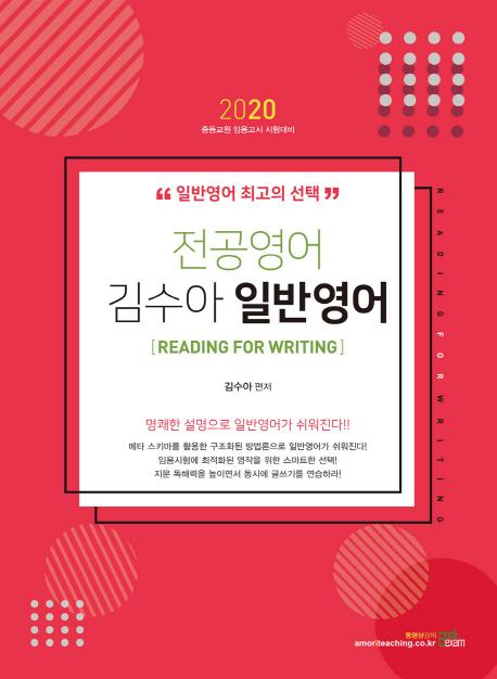 2020 전공영어 김수아 일반영어 READING FOR WRITING -2판