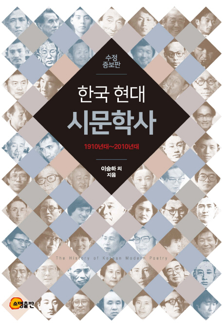 한국 현대시문학사(1910년대-2010년대) -수정증보판