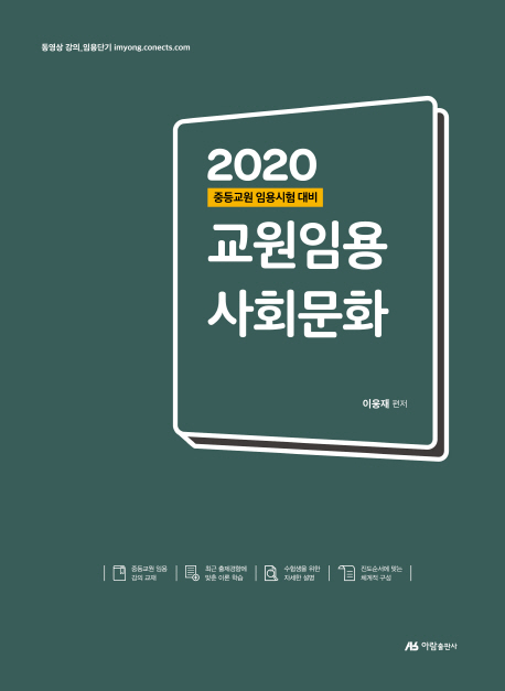 2020 교원임용 사회문화