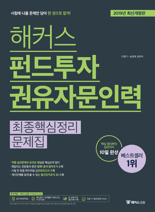 2019 해커스 펀드투자권유자문인력 최종핵심정리 문제집