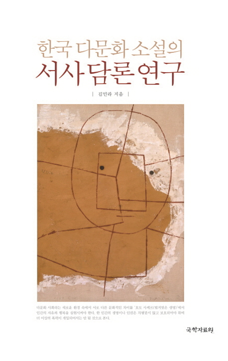 한국 다문화 소설의 서사 담론 연구