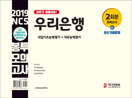 2019 NCS 우리은행 봉투모의고사 2회분 + 최신기출문제 