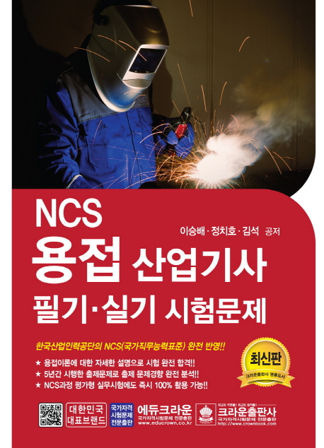 NCS 용접산업기사문제 필기 실기(2019)