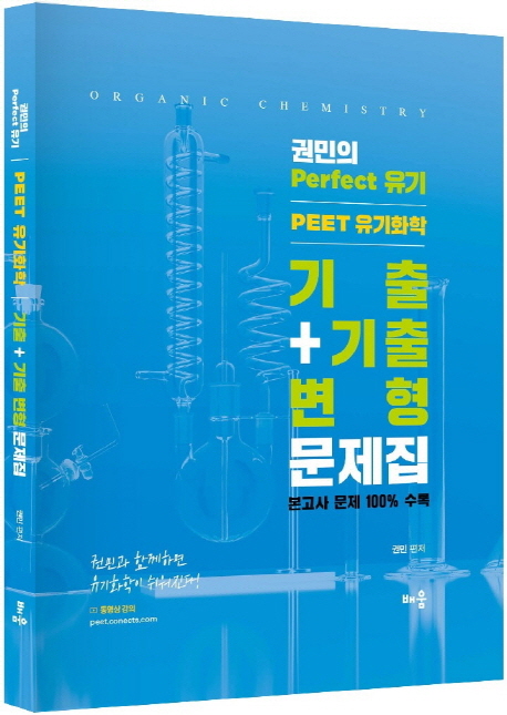 PEET 유기화학 + 기출변형 문제집 -개정판 