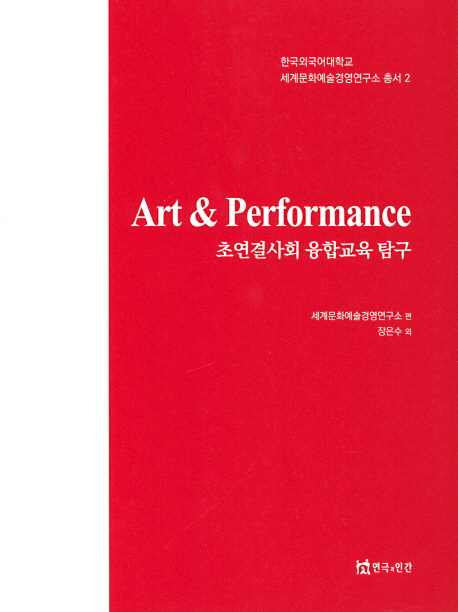 Art Performance 초연결사회 융합교육 탐구