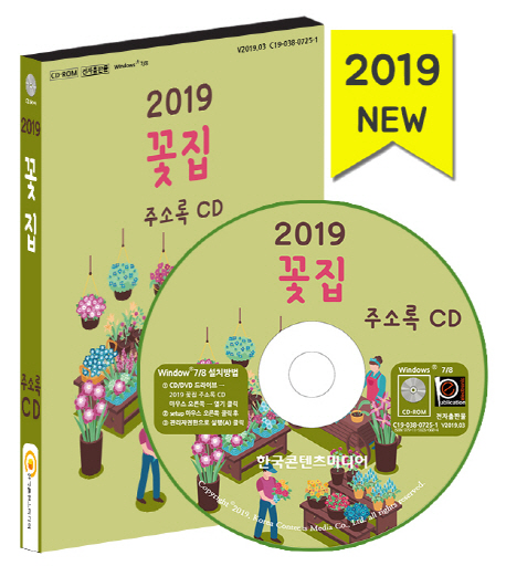 2019 꽃집 주소록(CD)