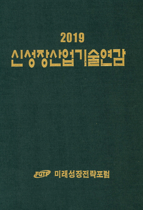 2019 신성장산업기술연감