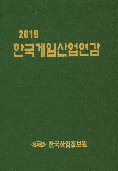 2019 한국게임산업연감