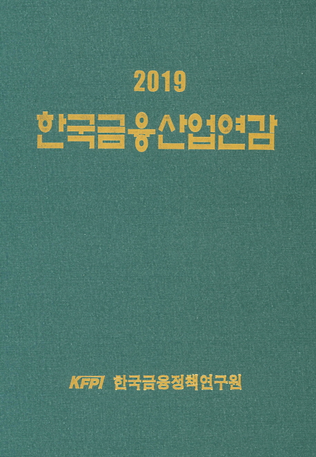 2019 한국금융산업연감