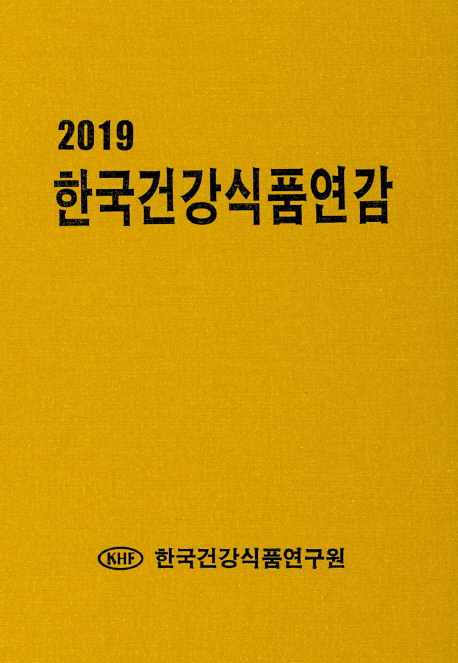 2019 한국건강식품연감