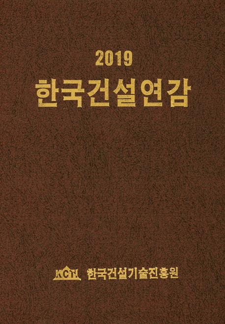 2019 한국건설연감