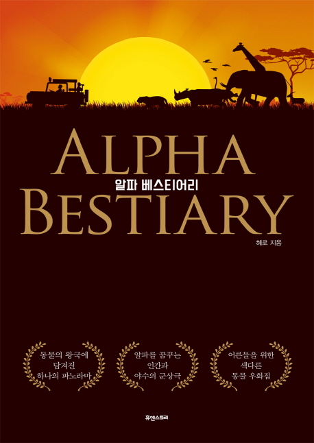 알파 베스티어리(Alpha Bestiary)