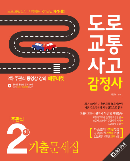 도로교통사고 감정사 2차 주관식 기출문제집(2019)