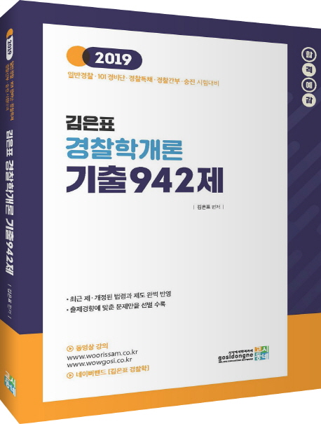 2019 김은표 경찰학개론 기출942제