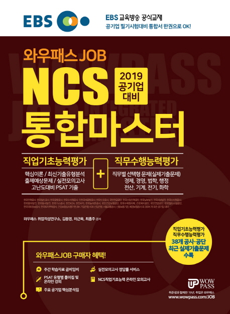 2019 EBS 와우패스JOB 공기업대비 NCS 통합마스터 직업기초능력평가 + 직무수행능력