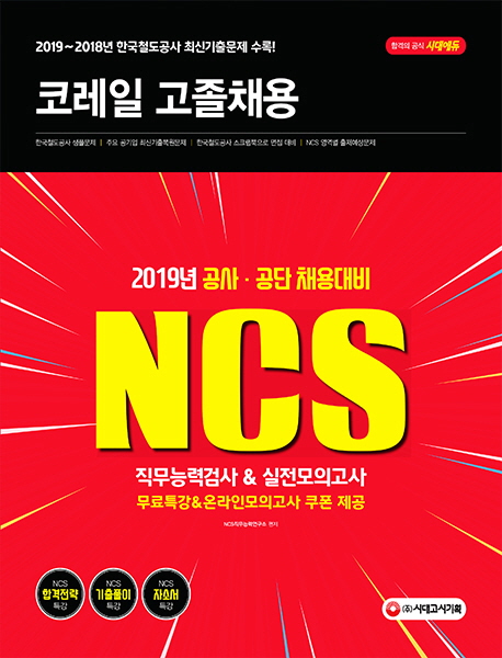 2019 NCS 코레일 한국철도공사 고졸채용 직무능력검사 & 실전모의고사