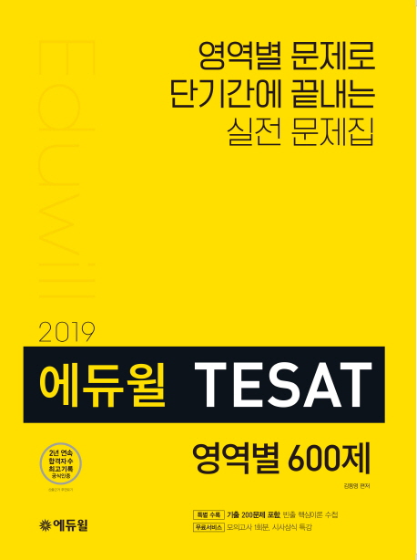 2019 TESAT 영역별 600제