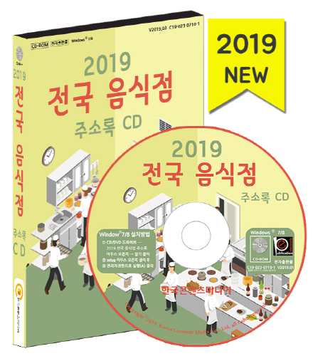 2019 전국 음식점 주소록 CD