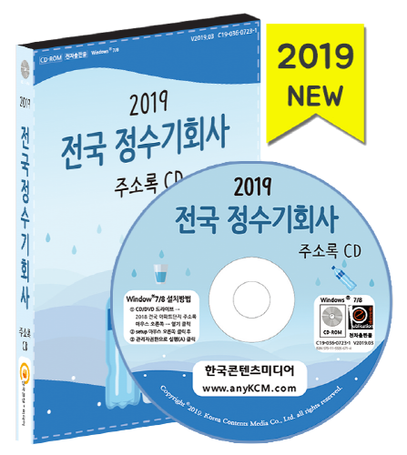 2019 전국 정수기회사 주소록 CD