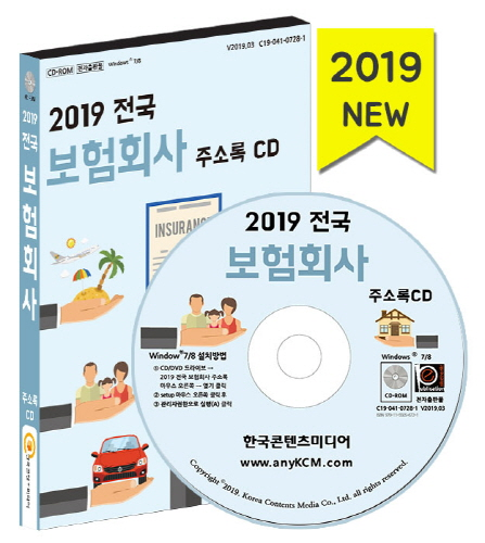 2019 전국 보험회사 주소록 CD