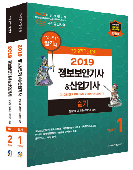 2019 정보보안기사&산업기사 실기 -전2권