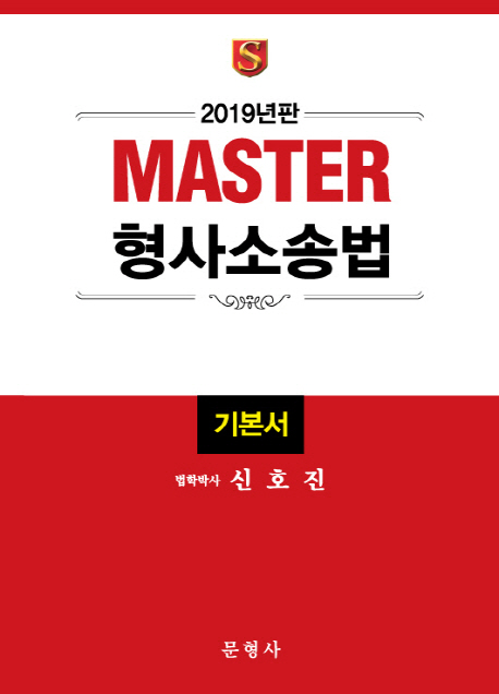 2019 Master 형사소송법 기본서 