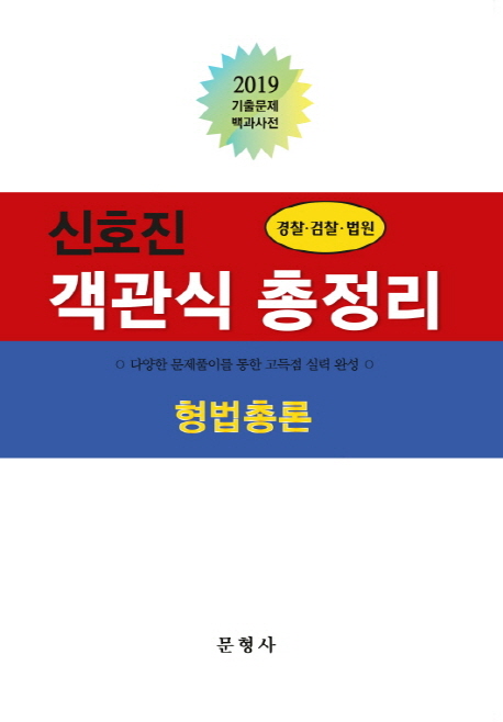 2019 경찰 검찰 법원 객관식 총정리 형법총론