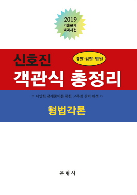 2019 경찰 검찰 법원 객관식 총정리 형법각론